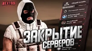 ЗАКРЫТИЕ СЕРВЕРОВ на НЕКСТ РП ОТКРЫТИЕ НОВОГО СЕРВЕРА NEXT RP
