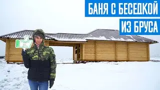 Баня с беседкой из профилированного бруса в Новокузнецке