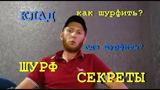 Клад. Шурф. Как шурфить клад? Где шурфить?
