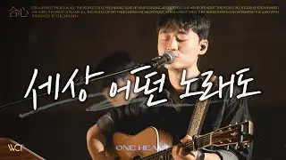 세상 어떤 노래도 | No Other Song [WELOVE]