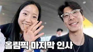 파리올림픽 기간동안 감사했습니다. 출전 선수들의 마지막 이야기