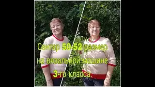 CВИТЕР 50-52 РАЗМЕРА НА ВЯЗАЛЬНОЙ МАШИНЕ 3-его КЛАССА ///