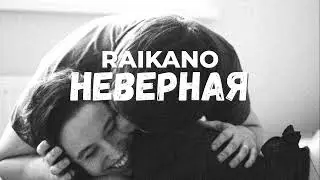 RAIKAHO - Неверная (Original Sound) I ARM BEATS