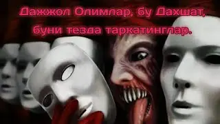 Дажжол Иомоларни Таниб олинг, #тошкент @abrormuxtoraliydarslari847