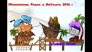 Прохождение босса Ромео и Джульетта  ( вормикс )