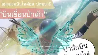 บินรับลมเย็นที่ป่าสัก @M ตลิ่งชัน “คน บ้า บิน” Paramotor ThaiDoiz