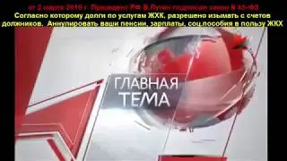 Путин подписал закон по которому у вас отнимут пессии, зарплаты и пособия 31 02