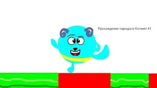 Прохождение паркура в Когаме!