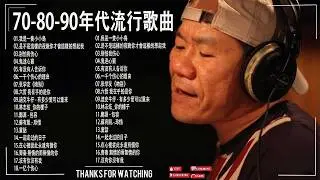 一人一首成名曲| 50首國語懷舊經典金曲 - 80~90年代经典老歌|周傳雄 - 黃昏 , 容易受傷的女人 ,葉蒨文 -曾經心痛, 張宇 - 曲終人散 ,張宇 - 月亮惹的禍