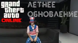 Летнее обновление GTA Online!