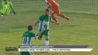 ΓΙΟΥΧΤΑΣ - ΑΜΠΕΛΑΚΙΑΚΟΣ 3-1