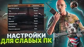 FAR CRY 5 НАСТРОЙКИ ГРАФИКИ ДЛЯ СЛАБЫХ ПК⚡️Оптимизация Far Cry 5