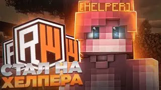 Обзор Д.ХЕЛПЕРА НА REALLYWORLD💥 *Самый Лучший Донат?*