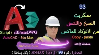 سكربت النسخ بين ملفات الاتوكاد و الماكس Script to transfer files from AutoCAD to 3D Max
