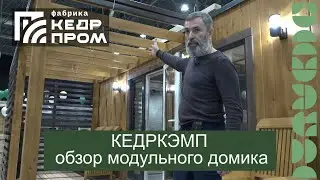 Кедркэмп - дом меняющий образ жизни!