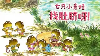 《七只小青蛙：找肚脐呀！》EP591 | 睡前故事 | 童話故事 | 儿童故事 | 晚安故事 | 中文绘本故事 | Chinese Fairy Tales - ReadForKids亲子阅读