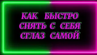 710.Как быстро снять с себя сглаз