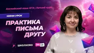 Практика письма другу. Предсказываю ошибки | Летний курс к ЕГЭ 2025 по английскому языку