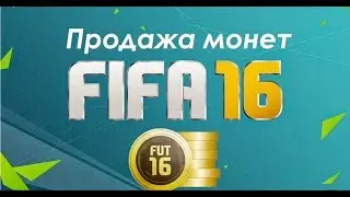 Продавец монет в FIFA 16