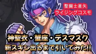 【聖闘士星矢ライジングコスモ】神聖衣・蟹座・デスマスク‼新スキン出るまで引いてみた❣＋銀河で遊んでみた❤