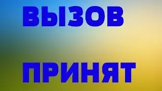 Новая рубрика | Вызов - Принят