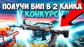 ЗАБИРАЙ VIP В CROSS FIRE СДЕЛАВ ДВА КЛИКА