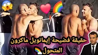 فيديو جديد يوثق فضيحة كبيرة لي إيمانويل ماكرون 😱/المثلية الجنسية 🌈