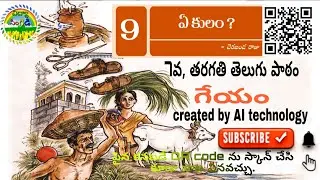 7th class telugu Lesson (9.எ குலம஬்஬ீ!) created by Using AI technology