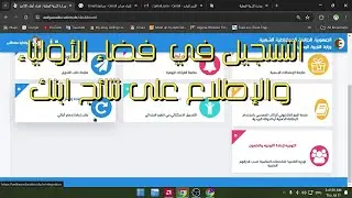 الشرح المفصل للتسجيل في فــــضاء الأولياء من الألف للياء