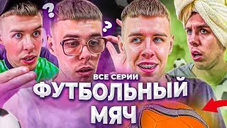 «ФУТБОЛЬНЫЙ МЯЧ» | ВСЕ СЕРИИ