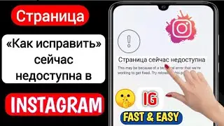 Как исправить страницу Instagram сейчас недоступна (2024) | страница сейчас недоступна проблема 