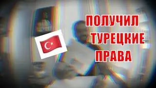 Получил турецкое водительское А2, В!