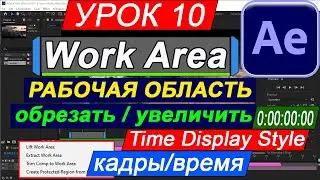 After Effects обрезать / увеличить рабочую область в таймлайн Timeline ✅ Work Area Время на кадры 10