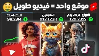 عمل فيديوهات طويله بالذكاء الاصطناعي بدون مونتاج بموقع واحد سهل 🔥 الربح من اليوتيوب و التيك توك 🤑