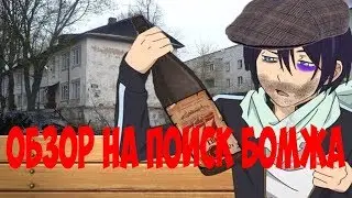 Обзор на поиск бомжа