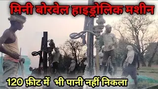 Mini pressure machine. क्या मिनी मशीन से बोरवेल कराना चाहिए या नहींं  120 Feet borweel khudai .😐❓🌎