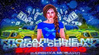 ГЛОБАЛЬНОЕ МЕРОПРИЯТИЕ НА ВСЕХ СЕРВЕРАХ БАРВИХИ РП УЖЕ СЕГОДНЯ / КАК ПОБЕДИТЬ?!