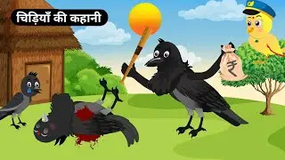 कार्टून | चिड़ियाँ की कहानी | Hindi Kahani | Chidiya our kave ki kahani | Moral Story | Tonton हिंदी
