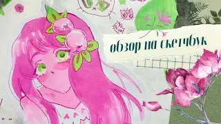 обзор на дудловый скетчбук