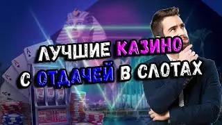 ЛУЧШЕЕ КАЗИНО 2022 С ОТДАЧЕЙ В СЛОТАХ. ЛУЧШИЕ КАЗИНО ДЛЯ БОЛЬШИХ ВЫИГРЫШЕЙ