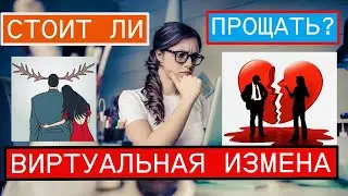 Виртуальная измена стоит ли прощать?