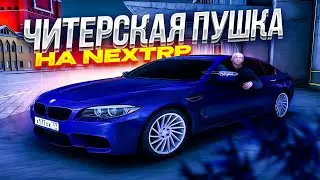 ДИСБАЛАНСНОЕ ОРУЖИЕ НА НЕКСТРП!! СТРЕЛЬБА ЗА РУЛЁМ!! МЕНЯ БОИТСЯ ВЕСЬ СЕРВЕР!? TEC-9 | NEXTRP