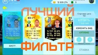 ЛУЧШИЙ ФИЛЬТР FIFA 15 NS