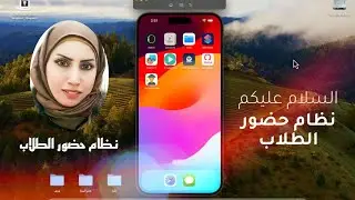 شرح كيفية أستخدام تطبيق نظام حضور الطلاب في جامعة واسط