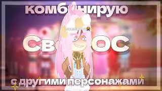 [КОМБИНИРУЮ СВОЮ ОС С ДРУГИМИ ПЕРСОНАЖАМИ] [Gacha club] [original?]