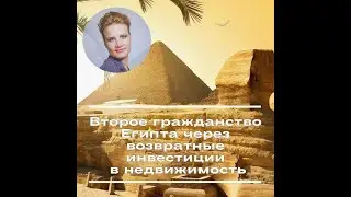 Второе гражданство Египта через возвратные инвестиции в  недвижимость - налоги, доходность, риски