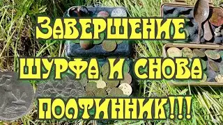 Добиваем свой шурф и снова полтинник!