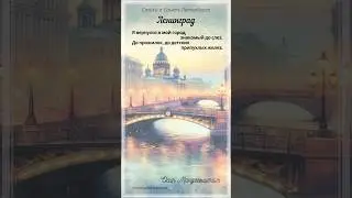 Ленинград. О.Мандельштам