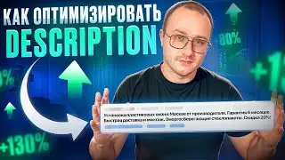 Как оптимизировать мета-тег Description для взятия ТОПа в Яндекс и Google