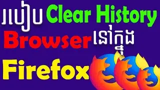 របៀប Clear History នៅក្នុង Browser Firefox - How to Clear History Browser